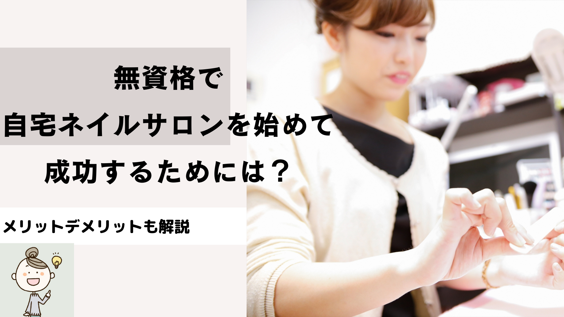 無資格で自宅ネイルサロンを始めて成功するためには？メリットデメリットも解説｜もりのおうちネイルサロン